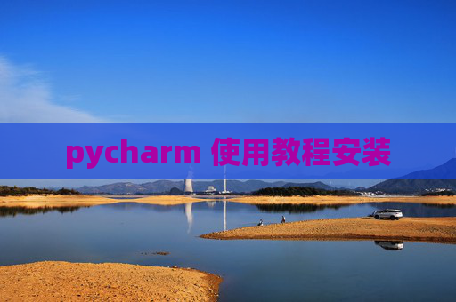 pycharm 使用教程安装