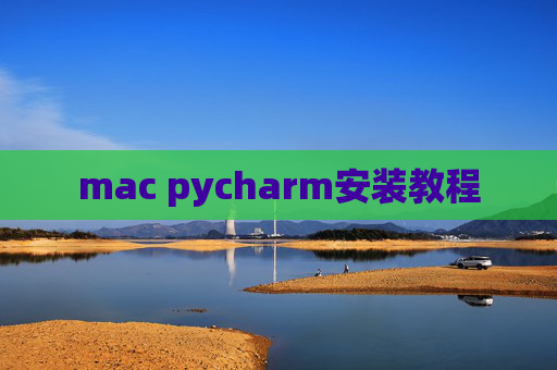 mac pycharm安装教程