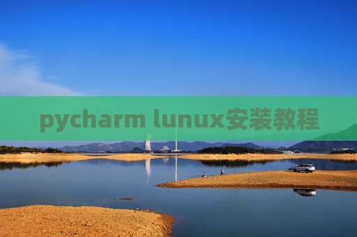 pycharm lunux安装教程